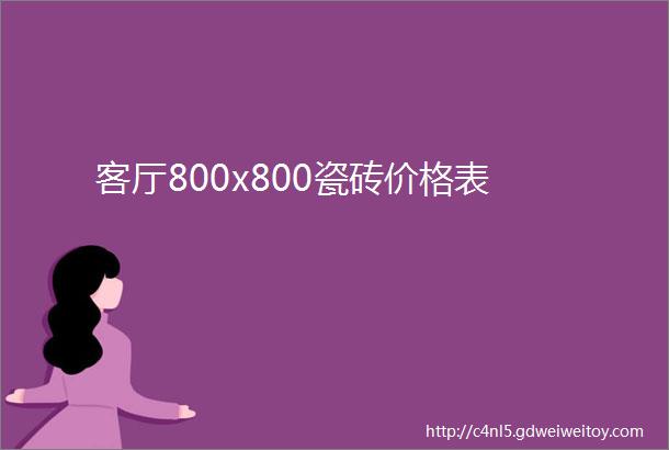 客厅800x800瓷砖价格表