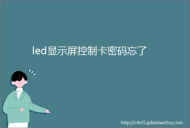 led显示屏控制卡密码忘了